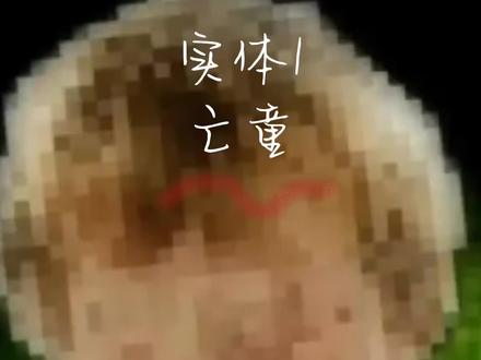 中室实体1:亡童。#后室2 #A31研究会#恐怖梦核空间#自编#原创不易请勿抄袭