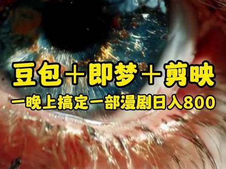ai漫剧制作教程不能反,你值得拥有好的学习流程。
#ai漫剧 #ai视频 #傻雕漫剧 #即梦ai #ai教程