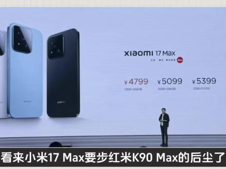 看来小米17 Max要不红米K90 Max的后尘了,别看网上都喊性价比很高,热度很高,配置不错,甚至4799还定的便宜了,要知道小米17 Pro Max可是5999元起,这次的雷总将定价拉满,已经非常极致,但营销是营销,实际是实际,红米K90 Max开售的时候,营销比现在更夸张,又销量冠军又补贴300元,结果销量直接崩塌,而一切的罪魁祸首就是价格,大家觉得没到位,而这次小米17 Max也是如此,国补后才4299元,还不如直接等小米18#小米