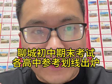 聊城初中期末考试结果分析 各高中目标分数供大家参考
目前还不能完全按得分率参考
更多参考相对位次
#聊城#聊城初中期末考试