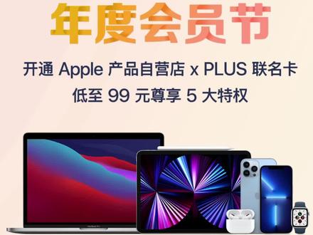 #数码科技 京东联合苹果推出了PLUS联名卡,有多种权益,很适合果粉们!