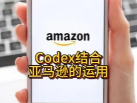 Codex结合亚马逊的运用 #亚马逊 #亚马逊跨境电商 #亚马逊运营 #codex #跨境电商亚马逊