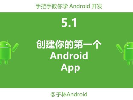 5.1-创建你的第一个AndroidApp。新手小白看过来,为了能够让大家看得舒服点,加了字幕和横屏。#编程 #干货分享 #软件开发 #Android开发