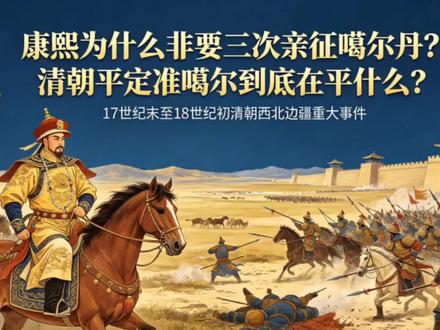 看完你还觉得清朝一无是处么?准噶尔为什么是叛乱?#准噶尔汗国
知识点:喀尔喀蒙古/瓦剌蒙古
同属蒙古,但不同支系;
喀尔喀是东蒙古黄金家族正统(忽必烈后裔),被朱元璋打败退出关内,成立北元,是北元的一支黄金家族后裔部落。
瓦剌(明代称,即元代斡亦剌、清代卫拉特)源自叶尼塞河上游的“林木中百姓”,13世纪初归附成吉思汗,元末明初在漠西整合部落联盟,15世纪由脱欢、也先统一漠北,建立瓦剌霸权。
最后都被清朝收服,一个成外蒙,一个散在西北。
- 喀尔喀后代:今天蒙古国主体民族
- 瓦剌(卫拉特)后代:中国境内的土尔扈特、和硕特、杜尔伯特、准噶尔等蒙古部落等。
和硕特是15世纪从科尔沁(哈萨尔后裔)分家西迁、被卫拉特收编后形成的分支。