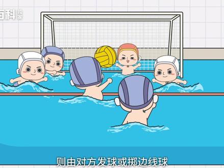 一分钟了解水球的比赛规则#水球 #夺冠百科 #夺冠2021