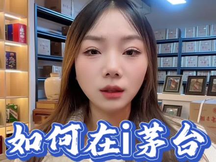 如何在i茅台上快速抢到1499的飞天,教大家几个小技巧。#茅台酒 #上热搜 #涨知识 #普及知识 #一分钟干货教学