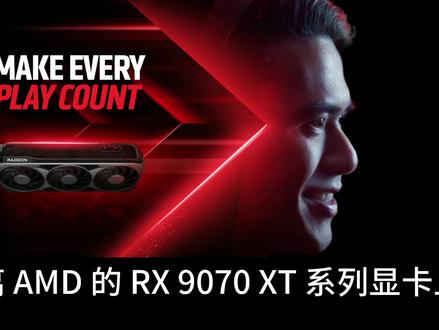 RX 9070XT 深度性能复测 虽然如今A卡的市占率不太理想,但基于RDNA4架构的9000系A卡还是给大家带来了很多惊喜,很多玩家在618期间对9070系列显卡还是很有兴趣的,也想了解下它们的真实性能如何。距离上市过去了3个月时间,经过多版驱动的更新与优化后,如今9070 XT的性能是否可以达到发布时PPT夸下的海口?能否真的领先上代RX 7900 GRE 38%(2K)与42%(4K)的性能?这次耗时颇久复测对比了20款游戏(含光追性能),检验下9070XT的真实性能以及代差幅度。视频也测试对比了它的理论计算性能、简单介绍了下FSR4 与AFMF2.1的实际使用情况。制作耗时耗力,大家的支持是这类视频还能更下去的主要动力,感谢大家的点赞!#显卡 #AMD #9070XT #电脑 #硬件