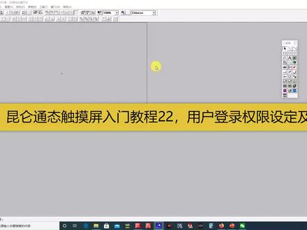 昆仑通态入门教程22,用户登录权限设定及功能扩展