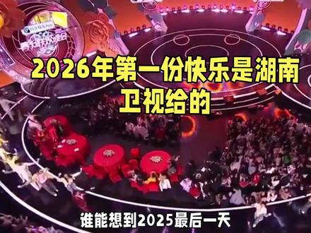 湖南卫视跨年翻车?开头被骂上热搜,后半段却让全网疯狂二创!#湖南卫视跨年封神 #跨年名场面二创 #2026开年好运 #怀旧杀看哭了 #综艺名场面合集@抖音创作小助手