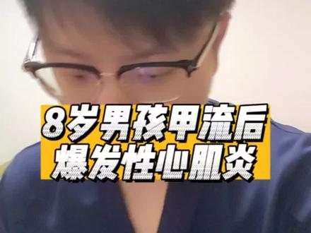 8岁男孩甲流后爆发性心肌炎,什么是爆发性心肌炎?它到底可怕在哪?#阳后小心病毒性心肌炎 #病毒性心肌炎 #爆发性心肌炎 #心肌炎的六个危险信号