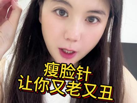 #变美变瘦变好看 瘦脸针不能让你脸变小