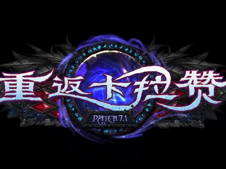 《魔兽世界》7.1版本:重返卡拉赞