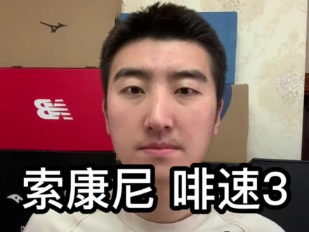 来自一个良心博主对索康尼啡速3
真实上脚后的中肯评价体验#跑鞋推荐 #真实测评#索康尼啡速3 #跑鞋测评 #竞训鞋