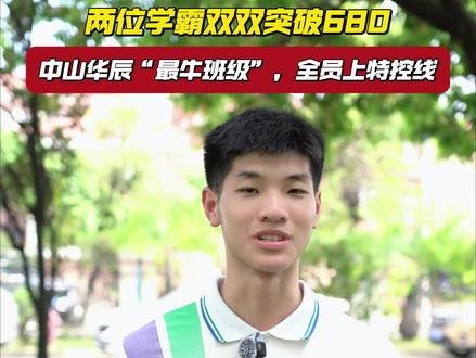 中山华辰“最牛班级”,两位学霸双双突破680,全员上特控线, 全班平均分632分,600分以上44人 #中山市华辰实验中学 #中山华实 #高考喜报 #2026年高考 #喜报 #高考放榜 #学霸 #十二年一贯制 #小初高一体化 #中山市高中 #中山市学校 #高考分数 #高考 #高考录取 #最牛班级 #神仙班级 @抖音小助手