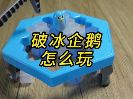 心灵手巧是从操控细微动作开始的 玩法简单但乐此不疲哦~ #破冰企鹅游戏 #手眼协调控