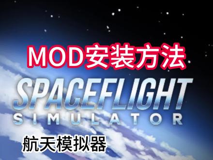 航天模拟器新手篇-MOD安装方法
(附mod下载教程)