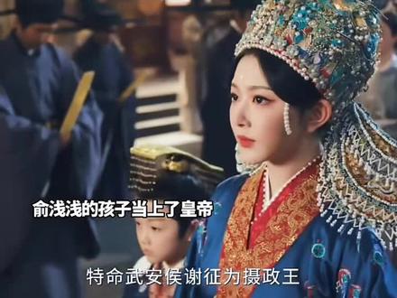 #dou上热门 最后大结局俞浅浅当上了太后。宝儿当了皇帝