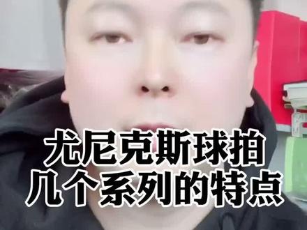 简单介绍下尤尼克斯羽毛球拍几个系列的特点!