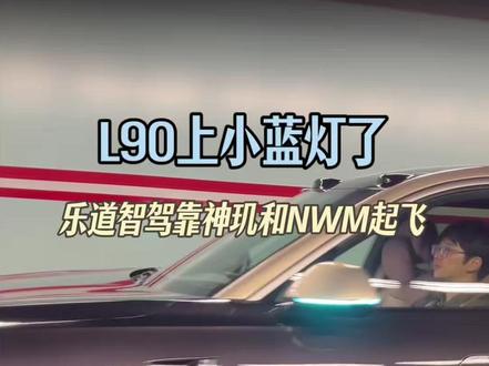 L90上小蓝灯了 #乐道汽车 #蔚来乐道L90 #蔚来乐道L60 #2026马上乐道 L90上小蓝灯了