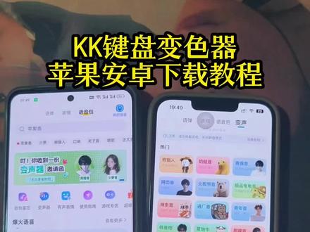 《菡菡宝库》kk键盘变声器下载教程,kk键盘变声器使用教程,kk键盘变声器怎么下载 #kk键盘 #kk键盘变声器 #kk变声器怎么下载 #kk键盘熊猫人变声器 #kk键盘变声器怎么用