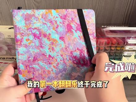 我的第一本翻翻乐完成啦~
我的第一本翻翻乐完成啦✅ 不知不觉就画完了一本~
希望以后的时间里能画更多的画 能和更多的家人们一起学习哦!#丙烯马克笔 #画画使我快乐 #丙烯画 #翻翻乐 #跟着抖音学画画