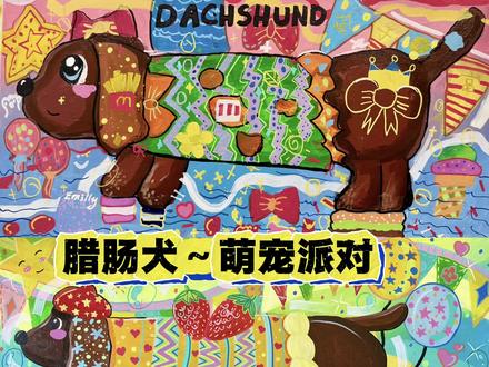 《腊肠犬~萌宠派对》6~8岁 这次,我们要把可爱的腊肠犬摇身一变,画成超萌插画风格,色彩缤纷得能让你瞬间心情up up!
课堂伊始,老师会引导大家仔细观察腊肠犬的模样。那长长的身子、短短的腿,还有耷拉的大耳朵,都能用简单形状轻松概括,迅速抓住特征,确定构图。同时,还要为腊肠犬精心构思一个背景场景,让画面更加生动。
上色环节更是精彩,采用超亮眼的多巴胺色系🎨 红、黄、蓝……各种鲜艳颜色随心调配,画出活泼可爱的腊肠犬。课堂上,老师会传授丙烯颜料的使用秘籍,教大家掌握颜色浓淡变化,学习收边技巧,让画面层次感满满。
最有趣的当属装饰环节啦!运用点、线、面结合的方法,添加好多好看的图案和线条,像圆点、波浪线、小花朵等,让腊肠犬变得独一无二,萌上加萌。
上完这堂课,小朋友们不仅能画出超级可爱的腊肠犬插画,还能学会观察事物、巧妙搭配颜色,动手能力也会大大提升。快来和孩子们一起用色彩创造可爱吧 #腊肠犬插画 #萌趣派对 #儿童绘画 #丙烯画技巧#少儿美术
