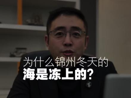 锦州的海为什么冬天会冻上?你看过冻大海么?#锦州 #大海