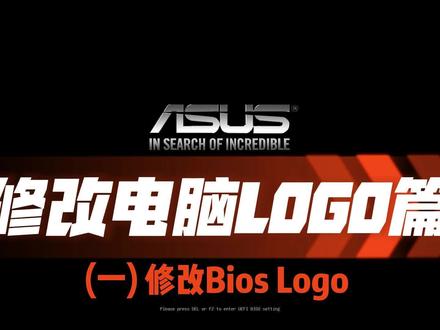 修改电脑开机logo