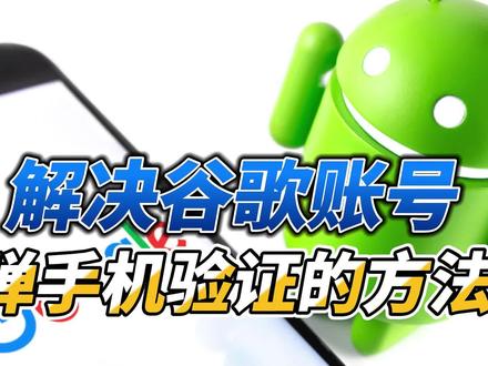 解决谷歌账号弹手机验证的方法 #电脑 #电脑知识 #电脑技巧 #谷歌 #学习 #游戏