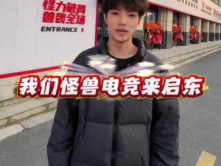 怪兽电竞来启东啦。艾特电竞搭子一起开黑! #电竞 #游戏