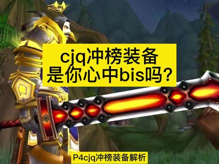 魔兽TBC:P4cjq冲榜装备解析,这些装备到底是不是bis?