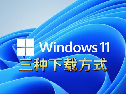 Windows11正式版的三种下载方式#知识先锋计划 #windows11正式版10月5日发布 #windows11