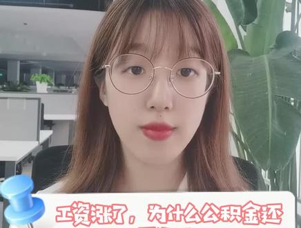 工资上涨了,为啥公积金没涨?@抖音小助手 #公积金