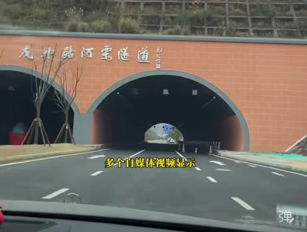 多个自媒体显示,龙水路阿栗隧道已于今日(1月31日)通车。