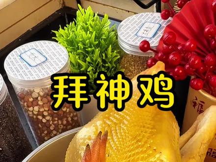 这样做的拜神鸡,年头,发到年尾,操作还简单!#拜神鸡