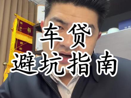 车贷还清后需要办理什么手续?车贷还清解押手续流程?你还不知道?#灵魂拷问 #车贷 #干货分享 #车知识分享计划 #陶行