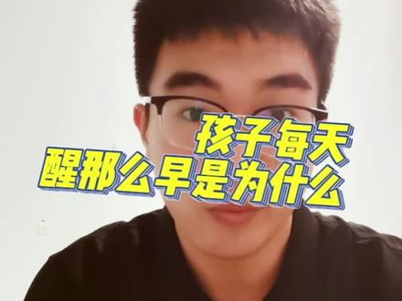 孩子为啥每天醒那么早#身高 #长高 #育儿 @抖音小助手