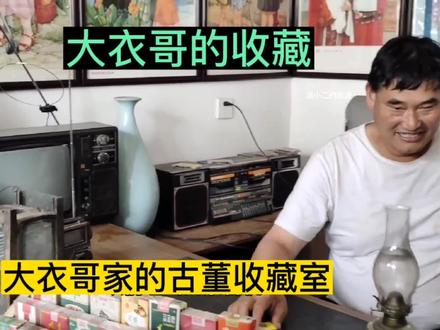 大衣哥朱之文家的古董收藏室,看看大衣哥收藏的奇物! #大衣哥朱之文 #老物件老情怀