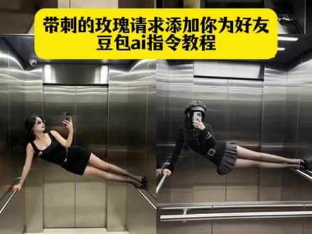 带刺的玫瑰请求添加你为好友电梯拍照ai指令P图教程 带刺的玫瑰请求添加你为好友豆包ai指令P图教程 带刺的玫瑰请求添加你为好友ai口令P图方法 电梯拍照ai指令 电梯拍照豆包ai指令P图教程 电梯拍照豆包ai指令P图方法孤独的狼请求添加您为好友豆包P图指令制作教程 孤独的狼请求添加您为好友豆包ai指令 孤独的狼请求添加您为好友豆包ai口令P图方法#豆包ai#豆包P图已经nextlevel了 #电梯拍照 #带刺的玫瑰 #抽象艺术