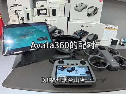 买了Avata360想一机两用却不知道怎么配对?快来学习一下吧#Avata360 #爱上无人机 #无人机推荐 #大疆Action5Pro