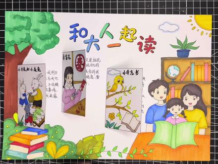 和大人一起读立体手抄报制作教程 初九妈妈喊你画手抄报啦哈哈哈#和大人一起读手抄报 #和大人一起读 #立体手抄报 #手抄报教程 #手抄报可打印