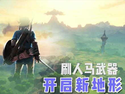 「塞尔达传说旷野之息」攻略解说21-积攒武器,顺便开启新的地图