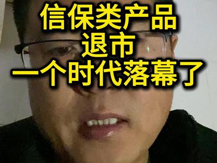 信保类产品退市,一个时代的落幕
