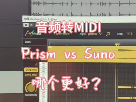 #音乐制作 #Prism 音频转MIDI,跟Suno直接下载MIDI哪个更好? Prism简单操作示范