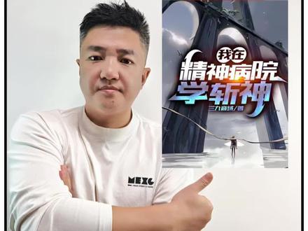 #番茄小说 #《我在精神病院学斩神》#我在精神病院学斩神 #热门小说推荐 #小说推文