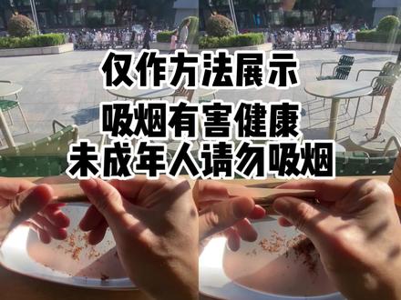 纯手卷教程来啦~
#手卷烟