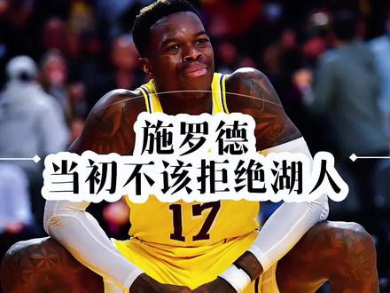 FIBA超巨却混成流浪汉!施罗德为何总被交易,真不该拒绝湖人 #施罗德被交易#湖人#东契奇#詹姆斯#施罗德