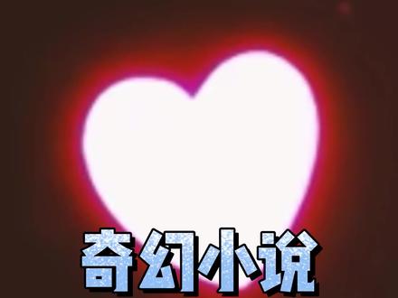 15年前最火的奇幻小说彻底没落了,现在整个奇幻,就靠一本书撑着 #小说 #网文