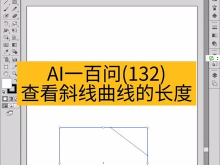 #义乌电脑培训 #文鼎电脑培训 #平面设计培训班 #印刷制版 #AI教程 斜线,曲线哪里查看它的长度?