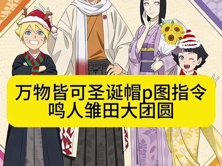 鸣人雏田一家大团圆,合体过圣诞 圣诞帽p图豆包指令 圣诞帽p图豆包指令教程 圣诞帽p图教程 圣诞节帽子p图教程 圣诞帽素材p图教程 圣诞帽头像制作教程 万物皆可圣诞帽制作教程 万物皆可圣诞帽教程 万物皆可圣诞帽特效教程 圣诞帽特效ai指令 圣诞帽ai特效教程 圣诞帽特效教程 AI圣诞帽特效教程 ai圣诞帽特效制作教程 圣诞特效ai生成指令 圣诞帽特效制作指令 圣诞帽特效生成指令 ai圣诞帽特效指令 万物皆可圣诞帽头像制作教程 万物皆可圣诞帽圣诞帽p图教程 万物皆可圣诞帽p图技巧 圣诞帽p图剪映 圣诞帽p图醒图 圣诞帽p图指令豆包 圣诞帽p图即梦ai 圣诞帽p图豆包指令复制 圣诞帽p图豆包指令去水印 圣诞帽p图素材 圣诞帽p图素材动漫 圣诞帽p图素材动漫风 圣诞帽p图素材像素 圣诞帽p图素材图片 圣诞帽p图素材透明底 圣诞帽p图卡通 圣诞帽p图 圣诞帽p图什么梗 圣诞围巾p图素材 ai圣诞帽怎么做 圣诞帽特效 万物皆可圣诞帽 万物皆可圣诞帽特效 万物皆可圣诞帽素材 万物皆可戴圣诞帽 万物皆可圣诞树 圣诞帽特效图片 圣诞帽特效素材 圣诞帽特效头像 圣诞帽特效创意视频 圣诞帽特效模板 圣诞帽特效会动 ai圣诞特效拍同款 ai圣诞照特效 ai圣诞特效 ai圣诞冬日特效 ai圣诞特效一键生成 AI圣诞帽特效素材 AI圣诞帽特效神器 AI圣诞帽特效玩法 万物皆可圣诞树特效 万物皆可加特效配图 万物皆可盘特效 万物皆可动特效 万物皆可毛线特效 万物皆可帽图片 圣诞帽子p图素材贴纸 万物皆可卷卡通图片 圣诞帽p图恶搞贴纸 万物皆可毛绒绒圣诞主题 圣诞帽p图贴纸 圣诞帽p图同款 火影帽子p图教程 火影忍者帽子制作教程 火影忍者帽子p图技巧 火影圣诞帽制作方法 火影帽子抠图教程 火影圣诞帽p图教程 火影忍者圣诞p图教程 火影圣诞帽怎么画 火影帽子怎么p上去的 火影帽子手工制作 火影圣诞帽 火影圣诞帽头像 火影圣诞帽p图挑战 火影圣诞帽搞笑 火影圣诞帽动漫素材 火影圣诞帽特效展示 火影圣诞帽怎么获取 火影圣诞帽头像水门 火影忍者圣诞帽头像 火影圣诞限定图片 火影圣诞柄图 火影圣诞水门图片 宇智波佐助圣诞帽 火影帽子斗笠 火影忍者斗笠帽子p图 火影帽子p图素材 火影帽子抠图 火影帽子斗笠抠图 火影忍者帽子p图 #豆包ai #豆包P图已经nextlevel了 #圣诞帽特效 #圣诞帽p图 #火影忍者圣诞